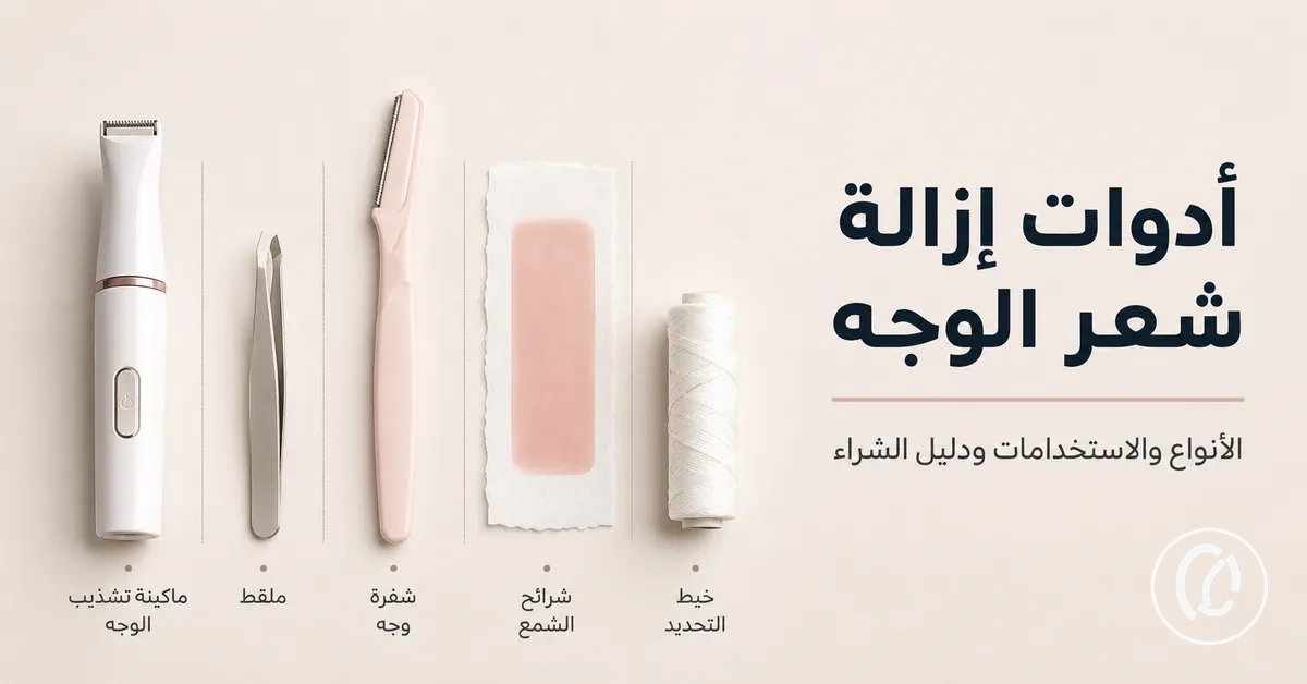 مجموعة من أدوات إزالة شعر الوجه مرتبة لمقارنة الأنواع والاستخدامات