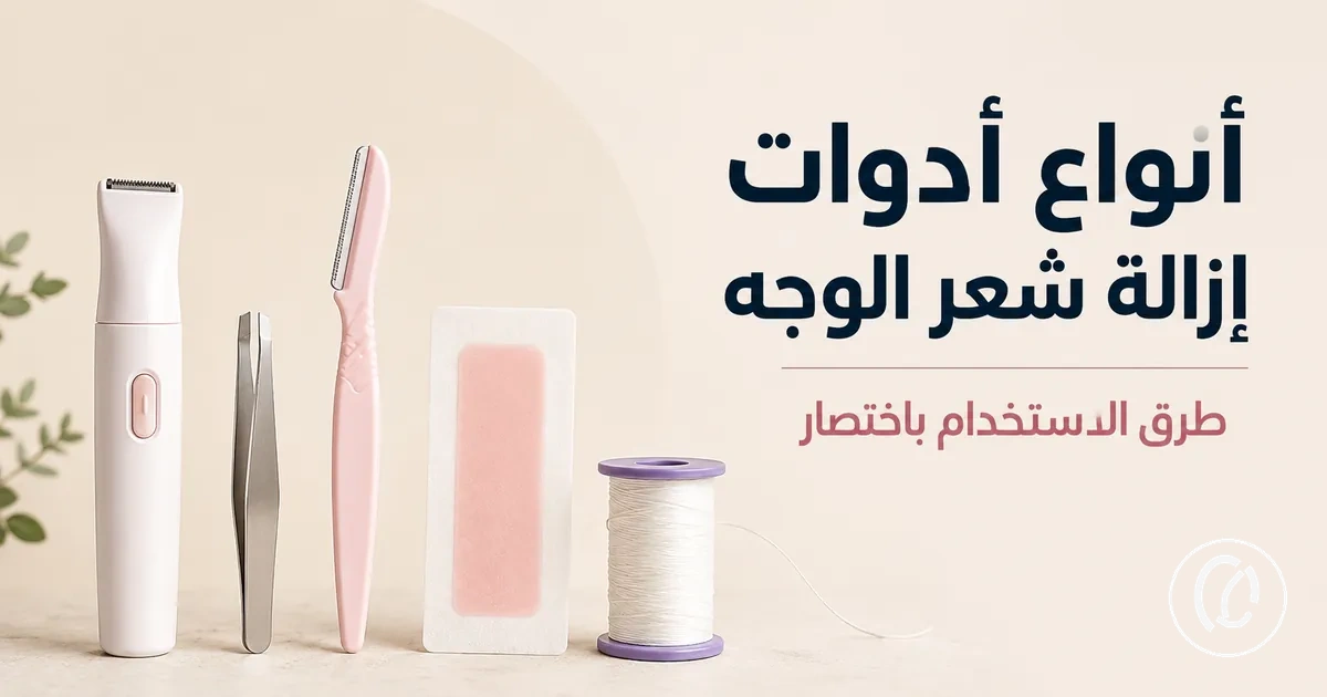 أنواع مختلفة من أدوات إزالة شعر الوجه معروضة جنبًا إلى جنب