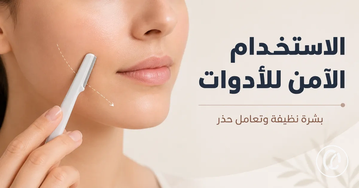 أداة إزالة شعر الوجه تُستخدم بعناية على بشرة نظيفة