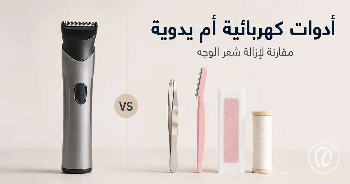 مقارنة بين أدوات إزالة شعر الوجه الكهربائية واليدوية جنبًا إلى جنب
