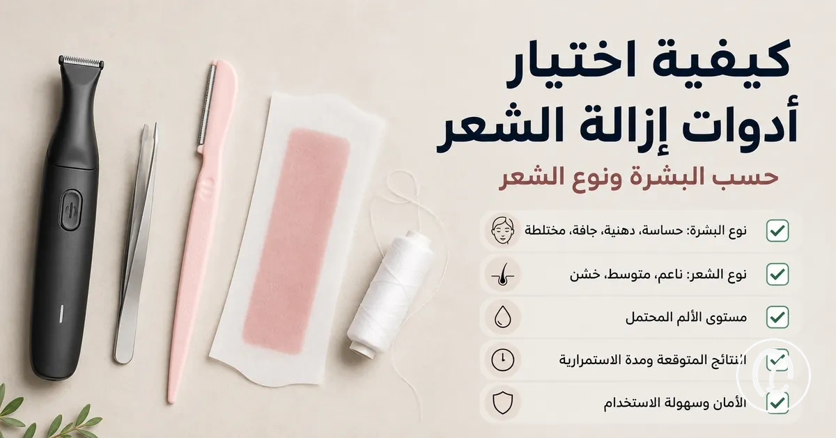 أدوات إزالة شعر الوجه معروضة مع معايير اختيار حسب البشرة ونوع الشعر