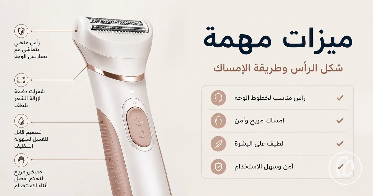 لقطة قريبة لميزات أداة إزالة شعر الوجه مثل شكل الرأس وطريقة الإمساك