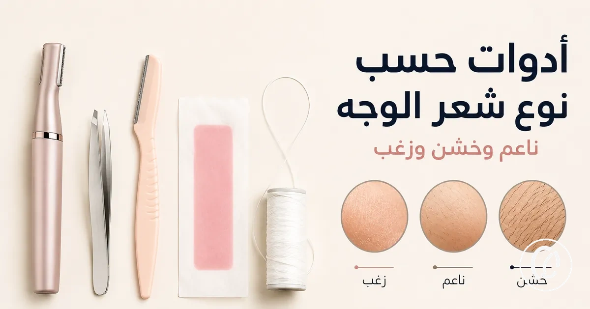 أدوات إزالة شعر الوجه المختارة للشعر الناعم والشعر الخشن والزغب
